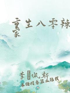 重生八零辣妻当家