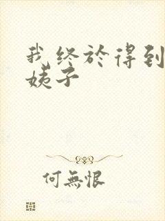 我终于得到了大姨子