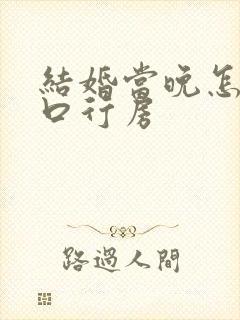 结婚当晚怎么开口行房