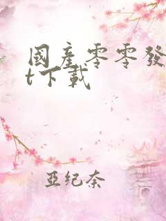 国产零零发txt下载