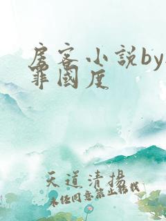 房客小说by无罪国度