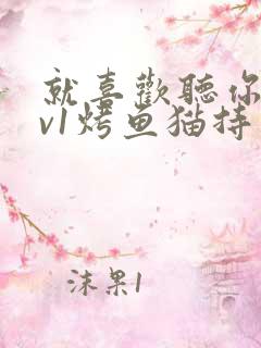 就喜欢听你叫1v1烤鱼猫持竿钓鱼