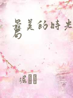 最美的时光大结局