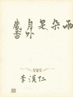 岁月是朵两生花番外