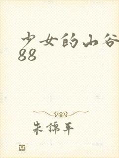 少女的山谷1988