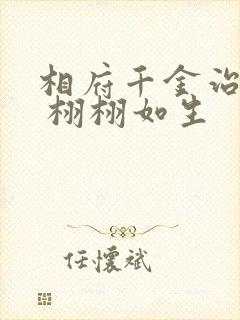 相府千金治病记 栩栩如生