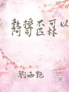 教授不可以by阿司匹林