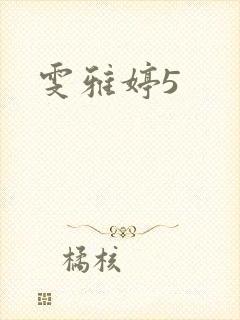 雯雅婷5