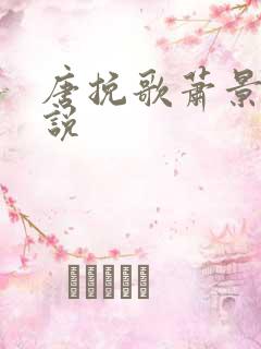 唐挽歌萧景弦小说