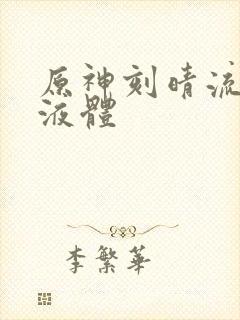 原神刻晴流白色液体