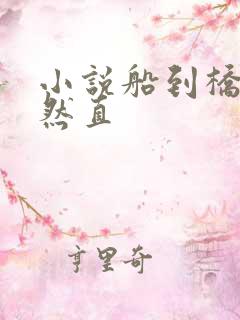 小说船到桥头自然直