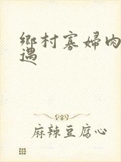 乡村寡妇肉体艳遇