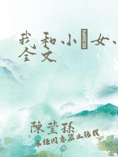 我和小姪女小婷全文