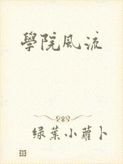 学院风流