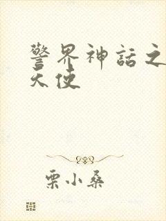 警界神话之堕落天使