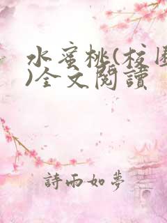 水蜜桃(校园h)全文阅读