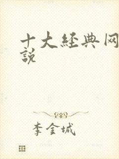 十大经典网游小说