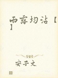 雨露均沾【后宅】