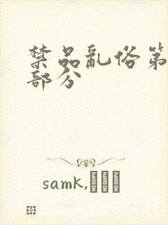 禁品乱俗第74部分