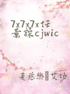 7x7x7x任意噪cjwic