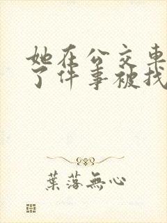 她在公交车上做了件事被找上门