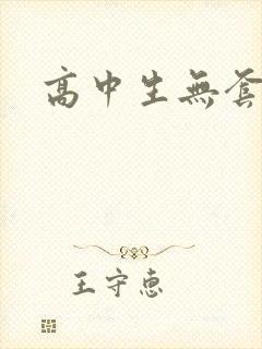 高中生无套内精