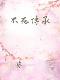 不死传承