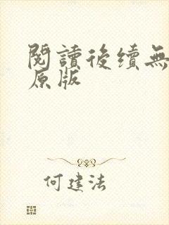 阅读后续无删减原版