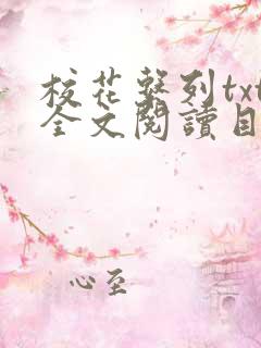 校花系列txt全文阅读目录