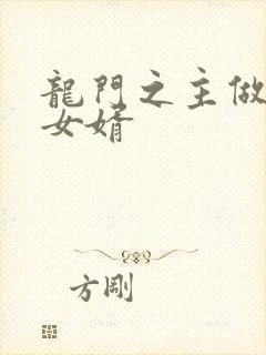 龙门之主做上门女婿