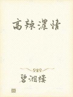 高辣浓情
