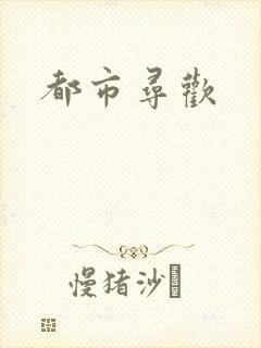 都市寻欢