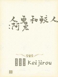 人鱼和鲛人作者:阿兔