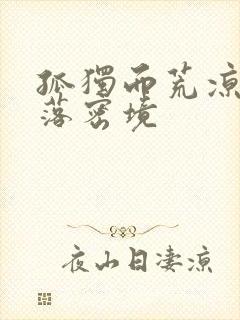 孤独而荒凉的失落密境