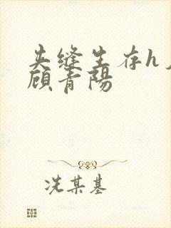 夹缝生存h夕瑶顾青阳