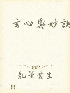 玄心奥妙诀全集