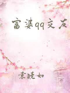 富婆qq交友