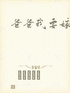 爸爸我要嫁给你