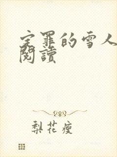 定罪的雪人免费阅读