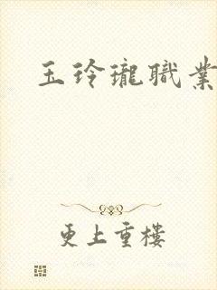 玉玲珑职业王妃