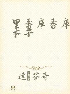 里番库番库全彩本子