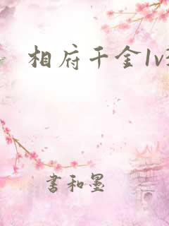 相府千金1v3