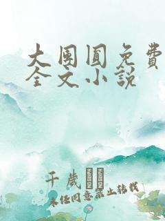 大团圆免费阅读全文小说