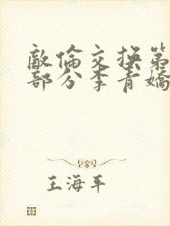 敌伦交换第11部分李青娇与小丹