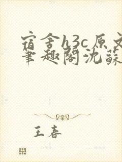 宿舍h3c原文笔趣阁沈苏