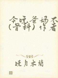 今晚爸妈不在家(骨科) 作者:鲜鱼