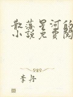 散落星河的记忆小说免费阅读全文