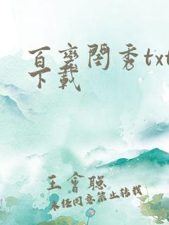 百变闺秀txt下载