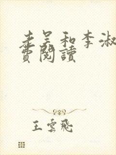 老吴和李淑婷免费阅读