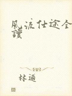 风流仕途全文阅读